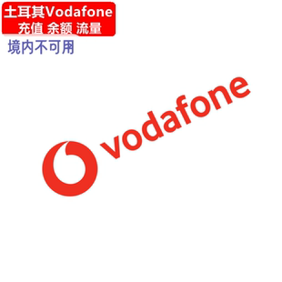土耳其Vodafone手机充值 Turkey沃达丰电话号码话费流量官方直充
