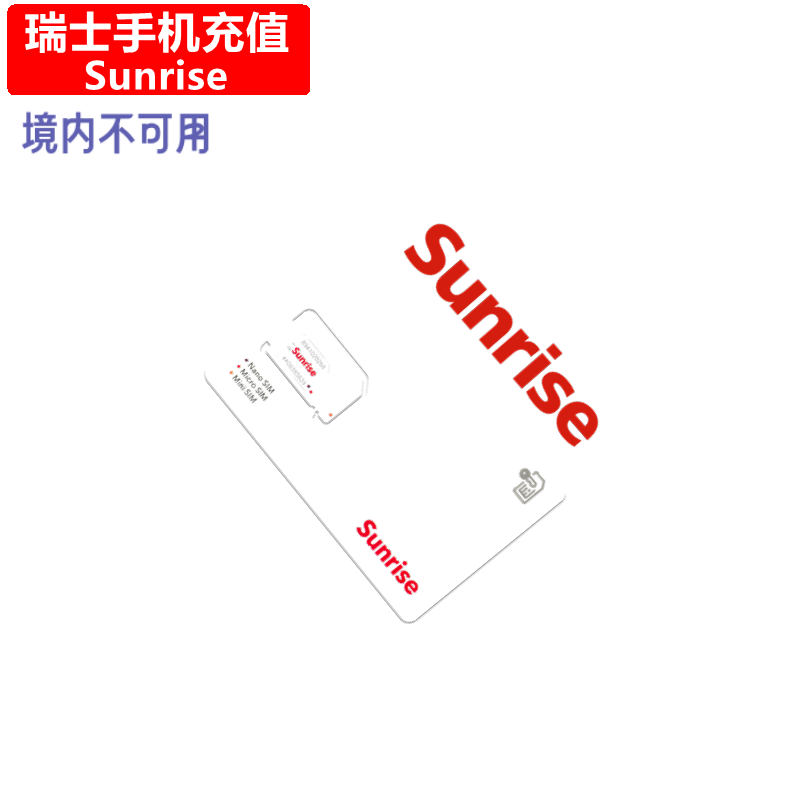 瑞士Sunrise手机充值 Prepaid mobile电话号码话费卡密