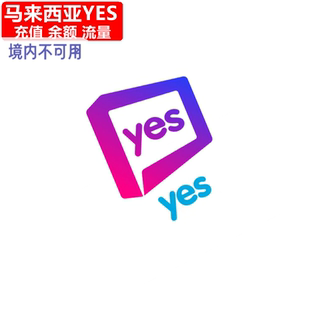 马来西亚YES充值 手机卡电话号码话费卡密5/7/30天流量官方直充
