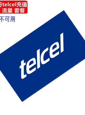 墨西哥Telcel手机充值 Prepaid/PayGo电话号码话费流量上网直充