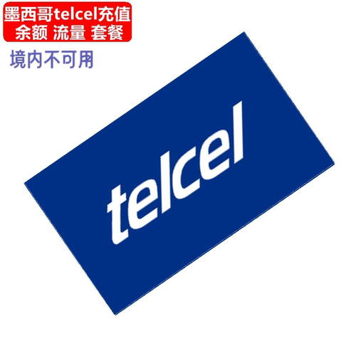 支持墨西哥Movistar/telcel/Virgin/AT&T/lusacell/Unefon，官方直充 充值余额为税前