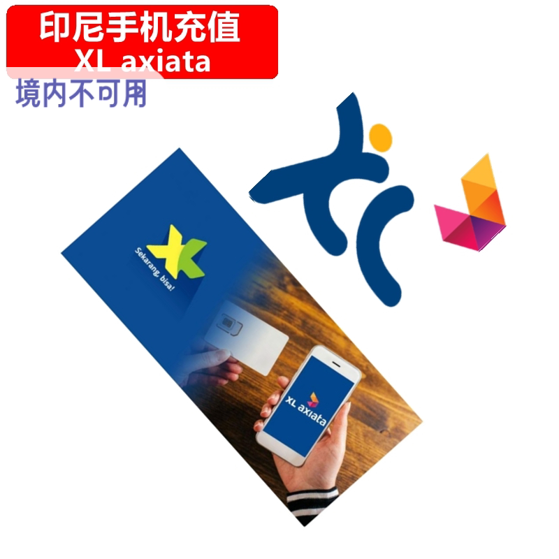 印尼XL手机充值 电话卡号码话费缴费 7/30天上网流量官方快速直充