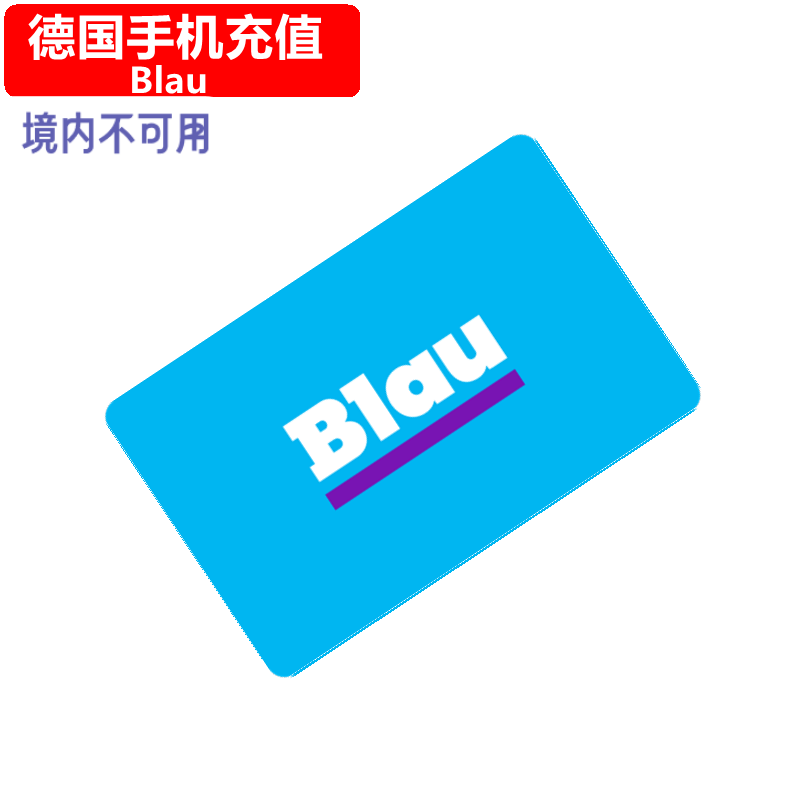 德国Blau手机充值 Germany Prepaid mobile电话号码 卡密