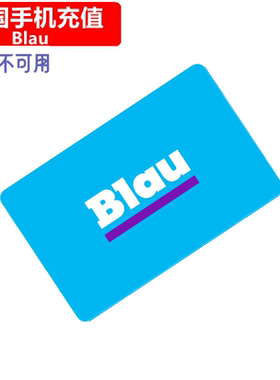 德国Blau手机充值 Germany Prepaid mobile电话号码 卡密