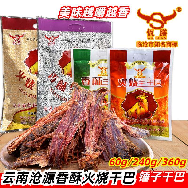 云南临沧特产小吃零食佤膳火烧牛干巴香麻辣小锤干巴牛肉旅游礼品