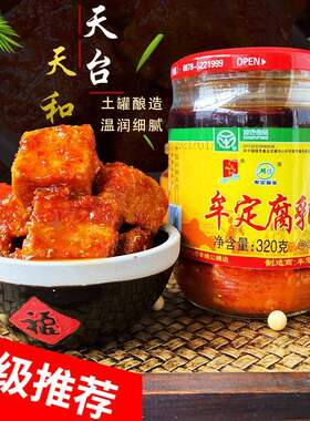 云南牟定特产天台天和油腐乳香辣豆腐乳农家卤腐下饭菜320g拌饭酱