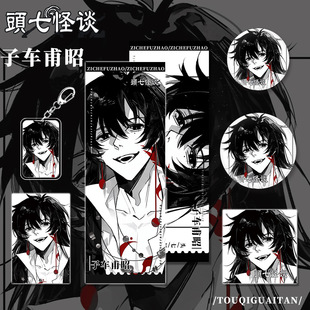 头七怪谈周边莫程威吧唧徽章谷美朱耀星莫承威挂件离宇亭子车甫昭