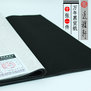 包邮加厚黑色宣纸四尺万年黑半生半熟粉彩创作书法剪纸刻纸专用