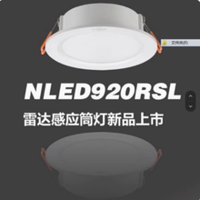 雷士NLED920RSLA8W4000K雷达光感5.8G 天花筒灯雷达人体光感应