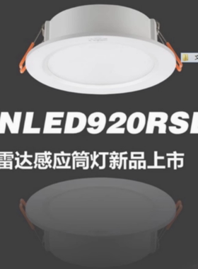 雷士NLED920RSLA8W4000K雷达光感5.8G 天花筒灯雷达人体光感应