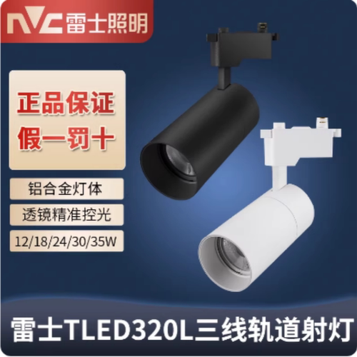 雷士照明TLED320L系列12 18 24W导轨射灯超强散热高效节能防眩