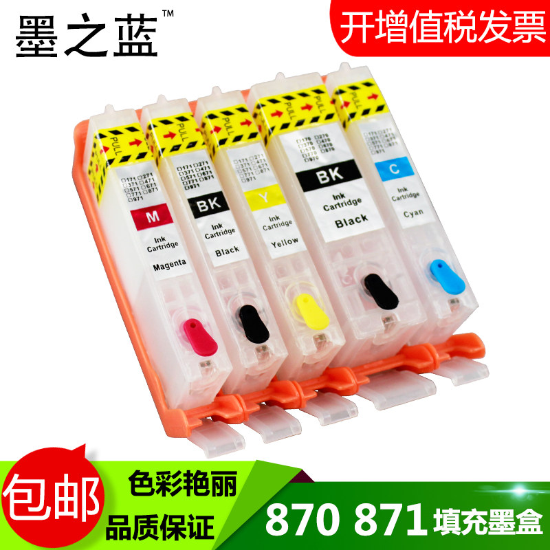 适用佳能打印机 TS8080 MG7780 MG5780 MG6880 870 871可填充墨盒