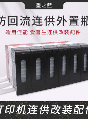 改装配件连供外置瓶三仓防回流