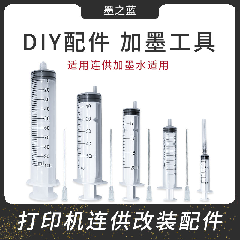加墨水工具 针管 连续供墨系统加墨水使用 加墨宝 针头10CM 针筒