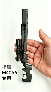 兵人三角洲道具M40A5升级套件马盖普雷明顿联名款模型摆件捷鹰