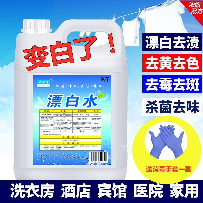 大桶9斤装漂白剂漂白水白色衣物染色酒店专用宾馆家用去黄增白