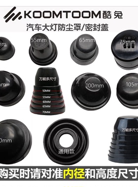 汽车改LED大灯加长盖氙气灯防尘盖大众通用防水罩带孔密封车后盖