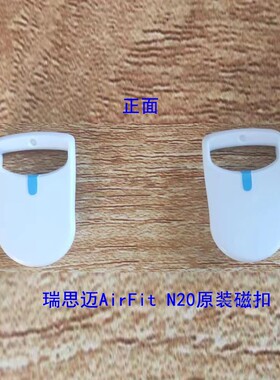 瑞思迈N20鼻罩磁扣一个AirFit N20磁扣 瑞思迈N20磁扣鼻罩N20磁扣