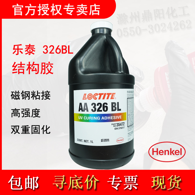 结构胶Loctite/乐泰326bl1L