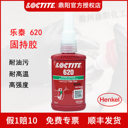 汉高Loctite乐泰620圆柱形固持胶50ml厌氧胶水高强度耐高温过盈胶