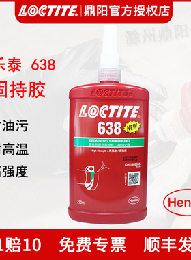 汉高Loctite乐泰638圆柱型固持胶水250ml厌氧胶耐高温轴承胶耐油