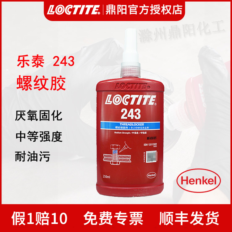 汉高loctite乐泰243螺纹胶250ml厌氧胶水螺纹锁固剂可拆卸耐高温
