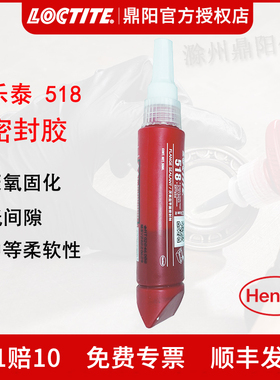 汉高乐泰 518 50ml平面密封胶 厌氧胶 红色 高粘度刚性技术法兰面