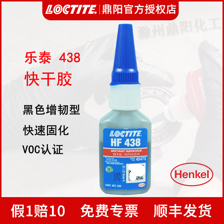 汉高乐泰 LOCTITE HF 438 20g烟台产胶水黑色高韧性 抗跌落快干胶