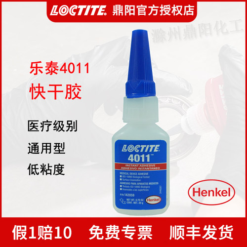 乐泰医疗级别快干胶4011