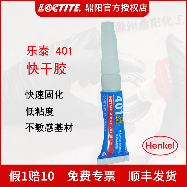 汉高Loctite乐泰401瞬干胶样品小样快干胶不敏感基材粘接通用胶水