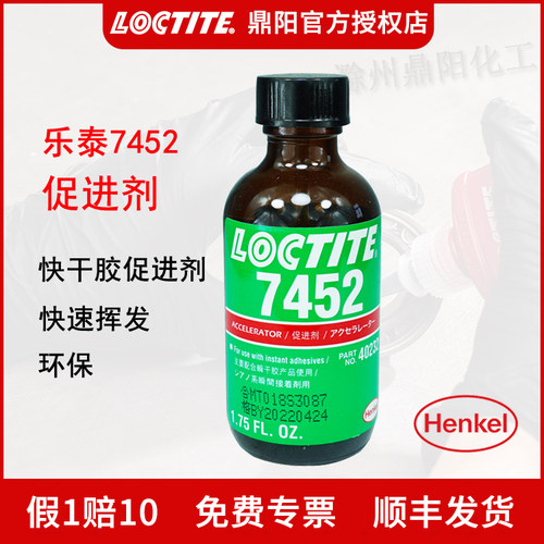 乐泰促进剂7452快干胶