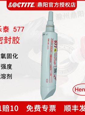 汉高Loctite乐泰577管螺纹密封胶250ml厌氧胶通用型水管防漏胶水