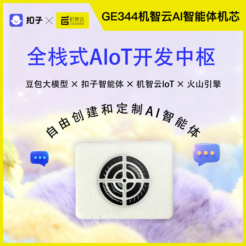 GE344AI智能体机芯机智云扣子双平台AI智能对话豆包大模型唤醒词