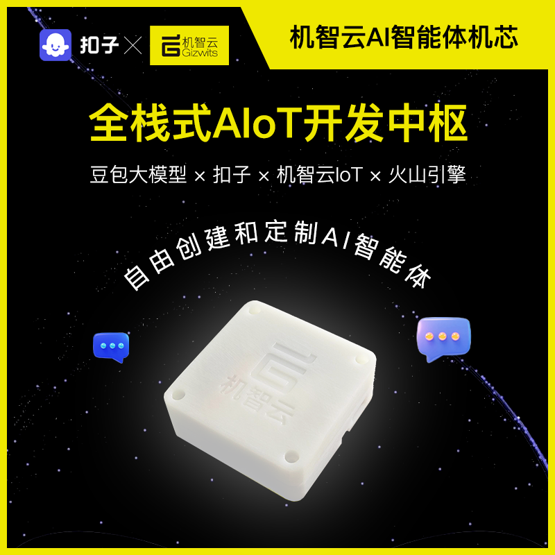 Cube Atom AI智能体机芯机智云扣子双平台AI智能对话豆包大模型