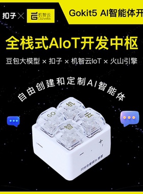 机智云Gokit5AI智能体开发板豆包大模型扣子机智云双平台协同开发