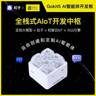 机智云Gokit5AI智能体开发板豆包大模型扣子机智云双平台协同开发