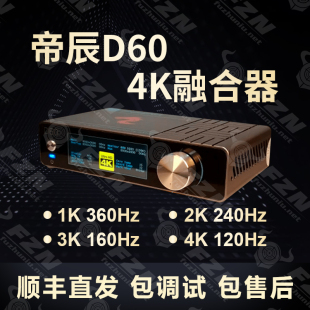 帝辰/八安/Captain 4K高刷融合器 4K144/2K240/1K480hz DP输出