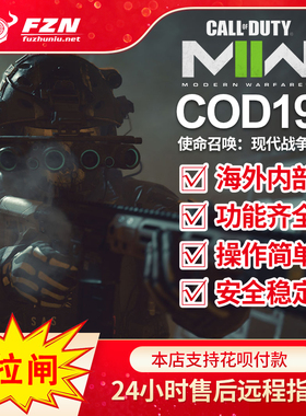 COD19现代战争2魔法海外内部 功能强大 专注稳定 售后无忧