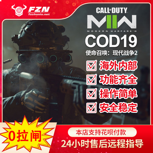 COD19现代战争2魔法海外内部 功能强大 专注稳定 售后无忧