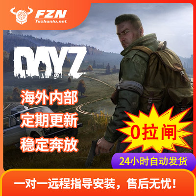 DayZ辅助科技 海外内部 功能强大 专注稳定 绘制清晰 售后无忧