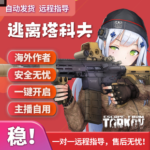 逃离塔科夫魔法/天周月稳定奔放海外厂牌作者PVP/PVE售后嘎嘎好