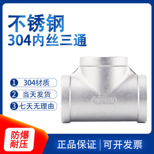 304不锈钢丝口三通2分内螺纹T型内丝直接4分6分1寸水管正三通接头