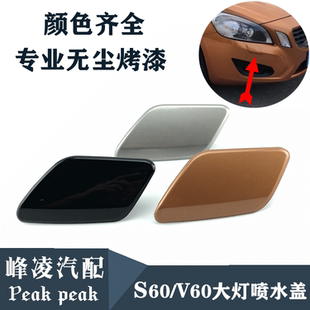 适用沃尔沃s60v60大灯喷水盖前大灯清洗喷水盖前大灯喷水枪喷水盖