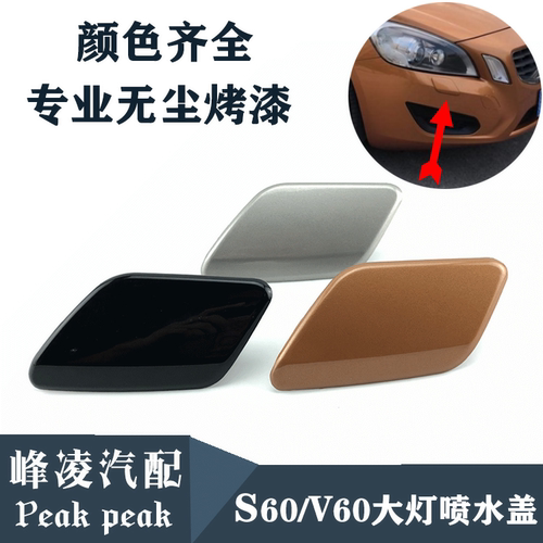 适用沃尔沃s60v60大灯喷水盖前大灯清洗喷水盖前大灯喷水枪喷水盖