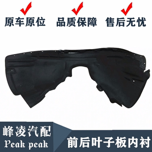 沃尔沃XC60XC90V40V50V60C30C70S40S60S80L叶子板内衬防溅挡泥板