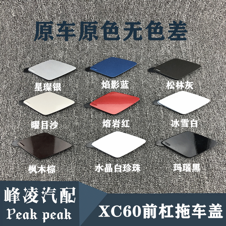 适用于新款XC60前后杠拖车盖