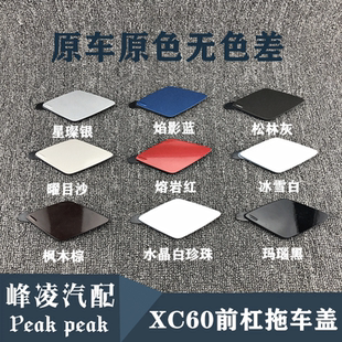 适用于沃尔沃新款 前保险杠拖车钩盖子后牵引盖子 XC60 前杠拖车盖
