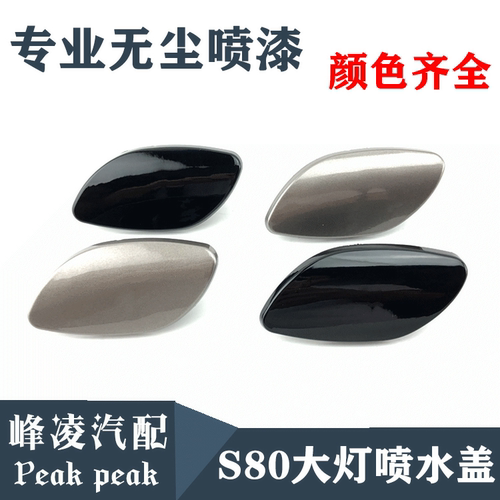 适用沃尔沃s80s80l大灯喷水盖