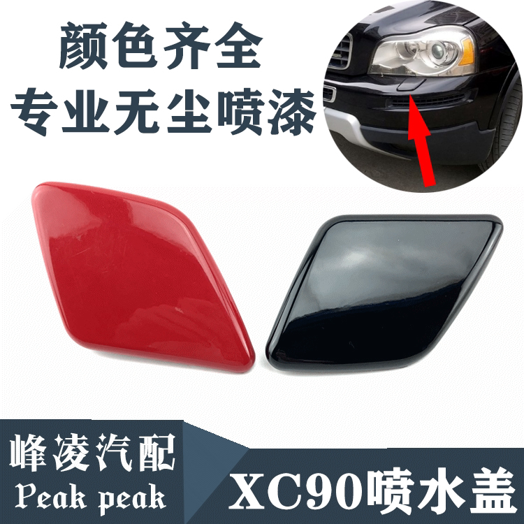适用沃尔沃XC90大灯喷水盖沃尔沃