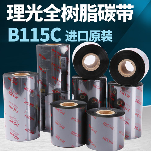 理光全树脂碳带B115C原装进口